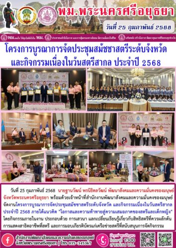 โครงการบูรณาการจัดประชุมสมัชชาสตรีระดับจังหวัด และกิจกรรมเนื่องในวันสตรีสากล ประจำปี 2568